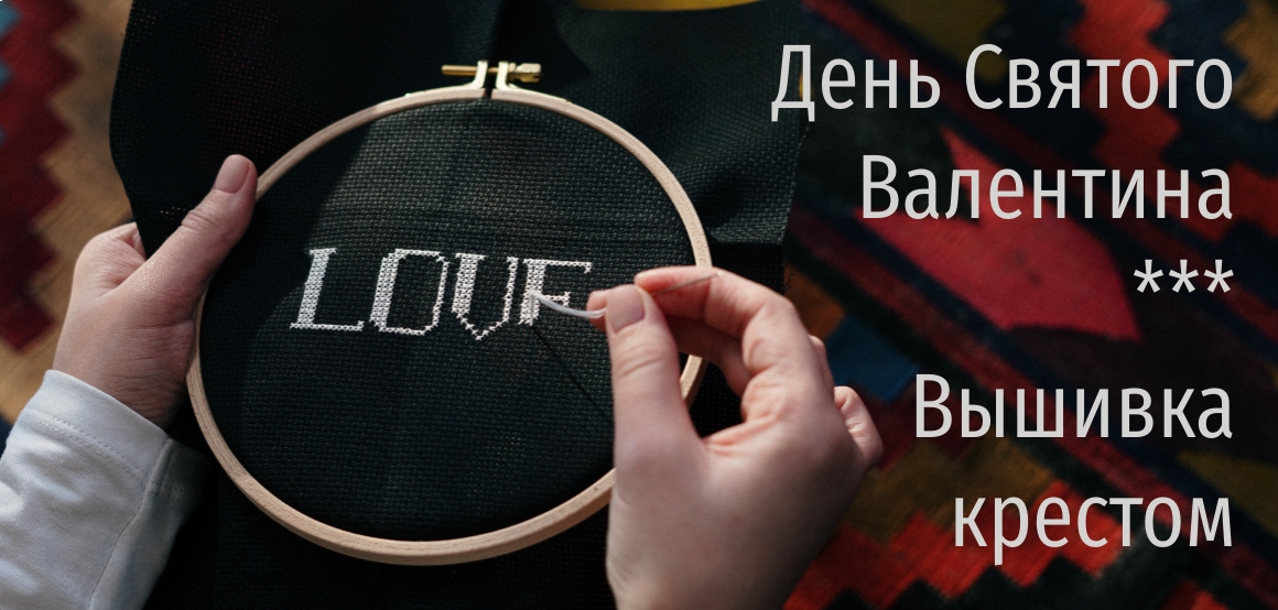 вышивка крестом любовь