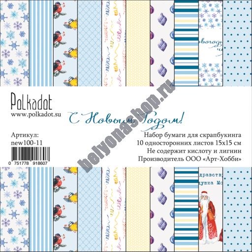 Набор бумаги для скрапбукинга 15х15 "С Новым Годом!" POLKA-new100-11 - фото 4544