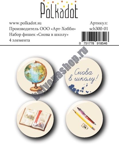 Набор фишек "Снова в школу" POLKA-sch300-01 - фото 4548