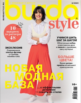 Журнал "Burda Style" 04/2023 "Новая модная база"