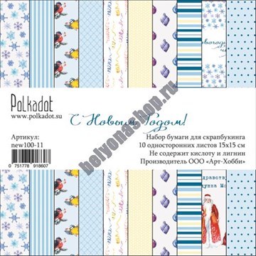 Набор бумаги для скрапбукинга 15х15 "С Новым Годом!" POLKA-new100-11