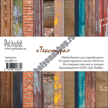 Набор бумаги для скрапбукинга 15х15 "Текстура" POLKA-text100-11