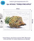 Набор для вышивания РТО "PoRQu-PiNe-APPLe" РТО-M70042 - фото 12851